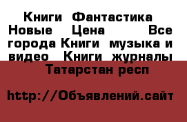 Книги. Фантастика. Новые. › Цена ­ 100 - Все города Книги, музыка и видео » Книги, журналы   . Татарстан респ.